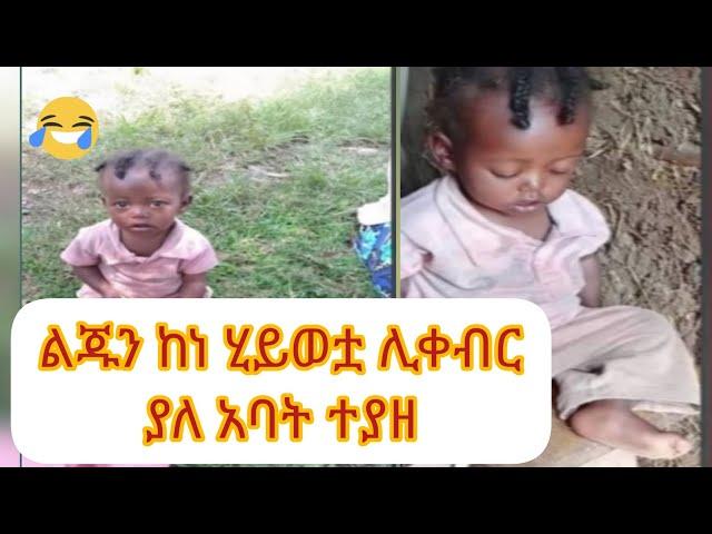 የአንድ አመት ልጁን ከነ ሂይወቷ ሊቀብር የሞከረ አባት ተያዘ