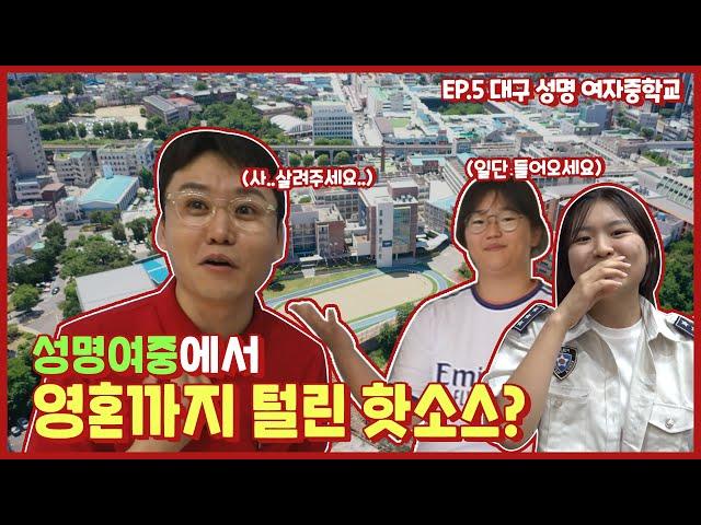 핫소스 시즌4 Ep.5 대구성명여자중학교 | 여중의 체육대회???