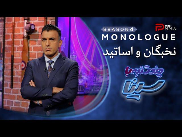 چند شنبه با سینا | فصل چهارم | نخبگان و اساتید