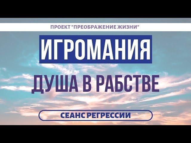 139. ИГРОМАНИЯ-ЭТО РАБСТВО. Избавление от зависимости. Регрессивный гипноз