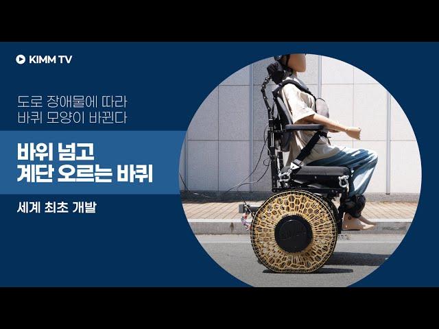 [KIMM TV] 도로 장애물에 따라 바퀴 모양이 바뀐다! “바위 넘고 계단 오르는 바퀴” 세계 최초 개발