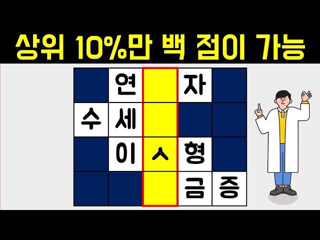 상위10%의 은밀한 두뇌활성화 놀이! [네글자 가로 세로 단어 퀴즈 ] 뇌건강 / 한글 초성 퀴즈 / 숨은 단어 찾기