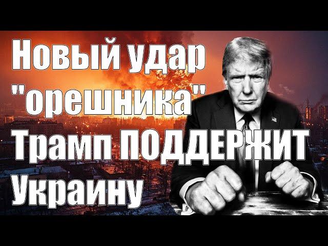 Новый Удар "Орешника" • Трамп Поддержит Украину • 15 Декабря 2024