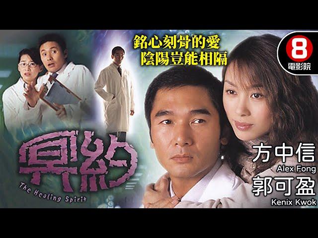 方中信 靈異愛情電影｜冥約 (The Healing Spirit)｜方中信｜郭可盈｜謝宛婷｜黎宣｜曹永廉｜8號電影院 HK Movie｜粵語中字｜電視電影