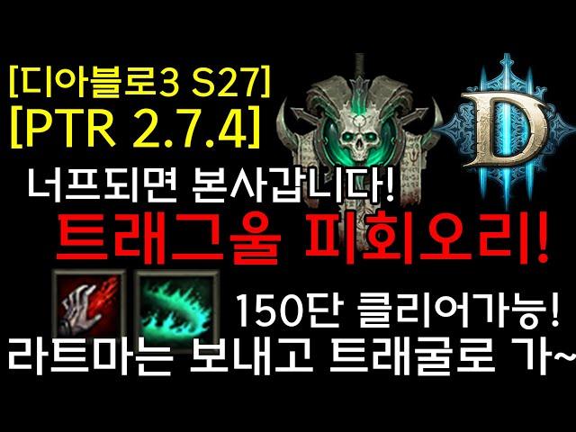 [디아3 S27테섭]라트마는 보내고 트래그울로 가~(트래그울 피회오리 빌드) 150단 쌉가능!