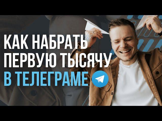 КАК НАБРАТЬ ПОДПИСЧИКОВ В ТЕЛЕГРАМ? Как продвигать канал?  | Евгений Карасёв