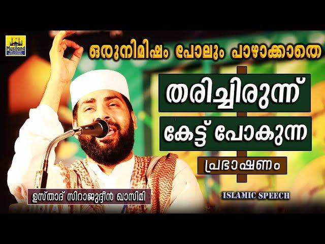 തരിച്ചിരുന്ന് കേട്ട്പോകുന്ന പ്രഭാഷണം | Sirajudheen Al Qasimi 2019 | Latest Islamic Speech Malayalam