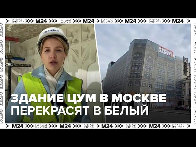 Здание ЦУМ в Москве перекрасили в светлый цвет - Москва 24