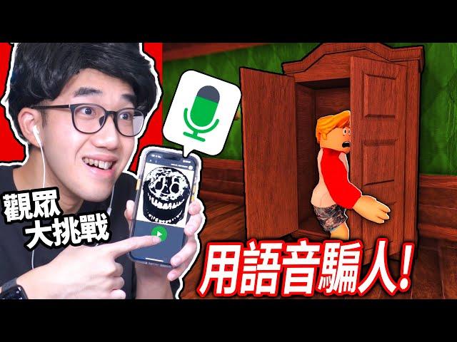 【有感筆電】Roblox大挑戰#25：我在Doors語音聊天播「Rush怪物」的聲音可以惡搞到人嗎?! 買下刀刃球最貴的技能！(值得嗎？) 【加我Discord伺服器給我挑戰】