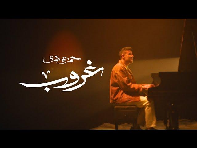 Hamza Namira - Ghoroub | حمزة نمرة - غروب