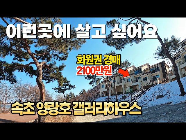 이런곳에서 살고 싶어요, 속초 영랑호리조트 갤러리하우스경매 43평 지분