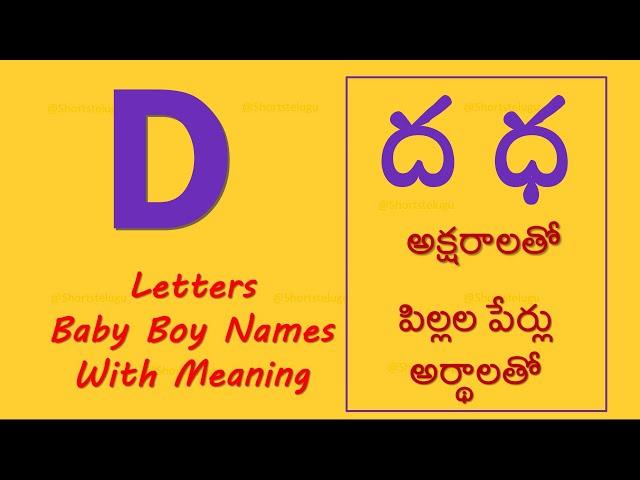 D Letter Baby Boy Names with  meaning | ద ధ అక్షరాలతో మగ పిల్లల పేర్లు అర్థాలతో