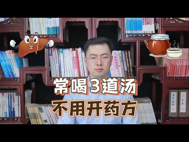 “春喝一碗汤，气死好药方”，中老年常喝3道汤，省去医院的钱【梁怡璋医生】