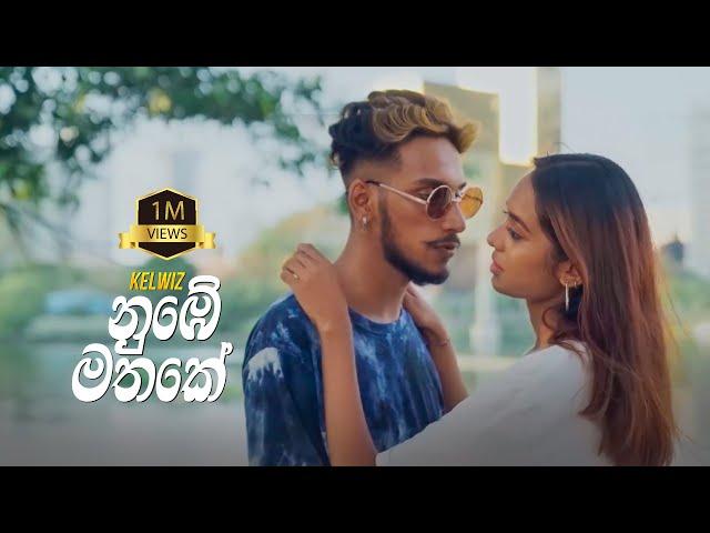 Kelwiz - Nube Mathake (නුඹේ මතකේ) - Official Music Video