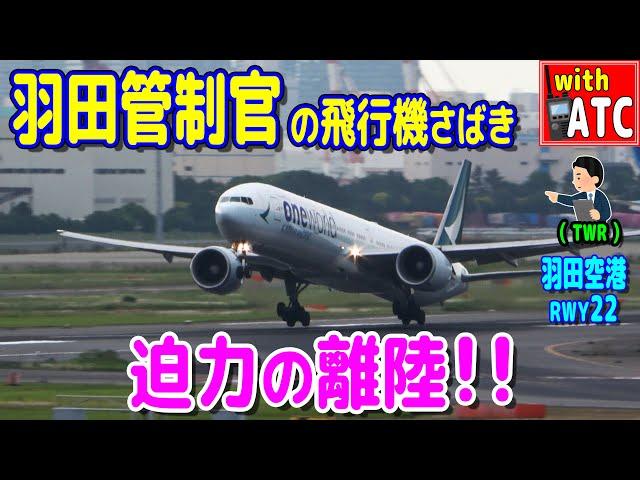 迫力!! B滑走路からの離陸!! 羽田空港 RWY22【ATC/字幕/翻訳付き】