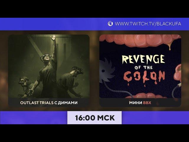 The Lights Went Out (616) / The Outlast Trials с тремя Димами / Revenge Of The Colon Прохождение