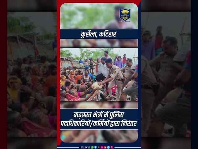 आपदा की घड़ी में हर मदद के लिए #बिहार_पुलिस_है_आपके_साथ.....