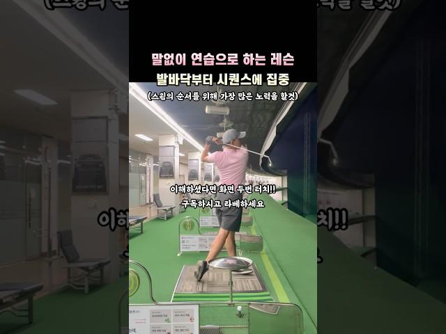 말없이 연습으로 하는 레슨. 시퀀스는 발바닥으로 시작하는 큰 파장이다. 스윙리듬, 리듬. #박상규프로 #KPGA #분당그린피아 #바디턴 #golf #골프 #골프레슨 #PGA