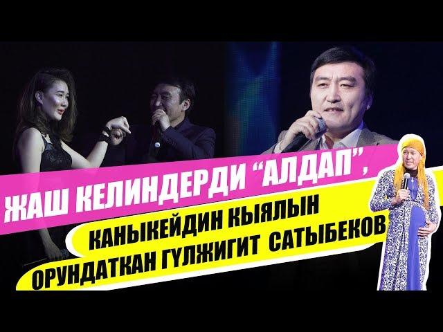 Жаш келиндерди “алдап”, Каныкейдин кыялын орундаткан Гүлжигит Сатыбеков