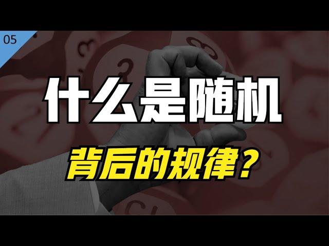 麻省理工博士：每个人都要懂的统计学常识——什么是随机？【统计学小课堂05】