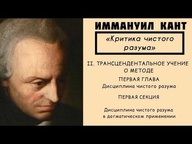 Кант КРИТИКА ЧИСТОГО РАЗУМА / Трансцендентальное учение о методе / Дисциплина чистого разума