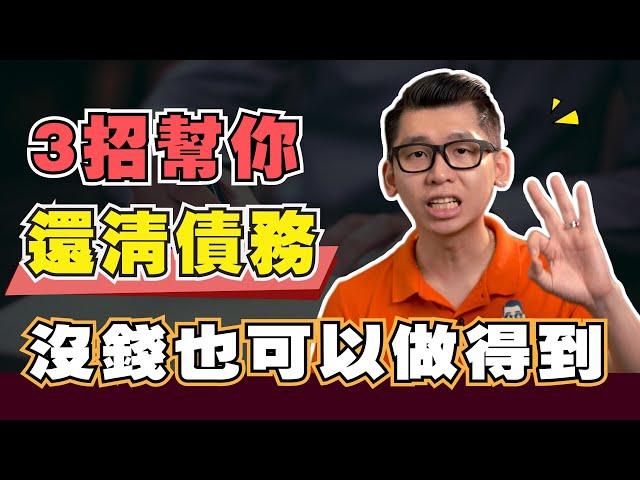 負債太多還不完？ 3個方法還清債務！| Spark Liang 貸款