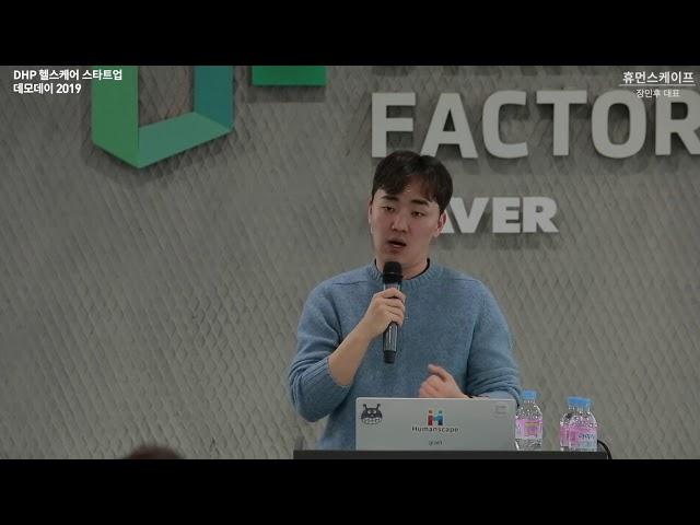 [DHP Demo Day 2019] 6. 휴먼스케이프 (장민후 대표님)