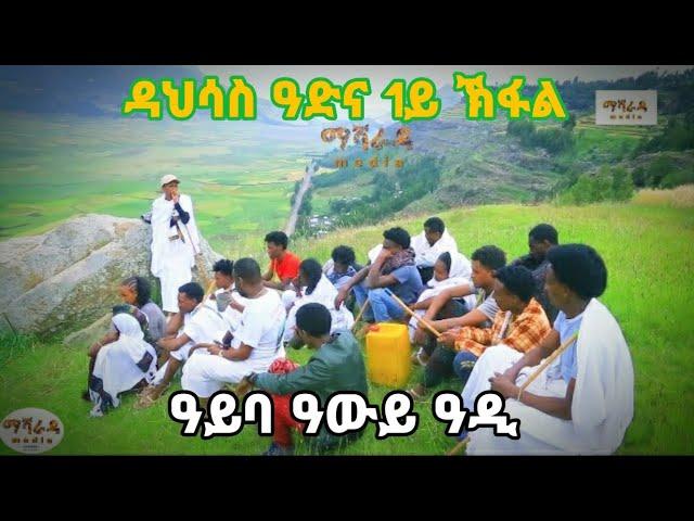 #ዳህሳስ_ዓድናይ_ባህልናይ ፉሉይ ምድላው ምስ ደቂ ዓይባ 1ይ ኽፋል subscribe,share& like ላገበርኹም