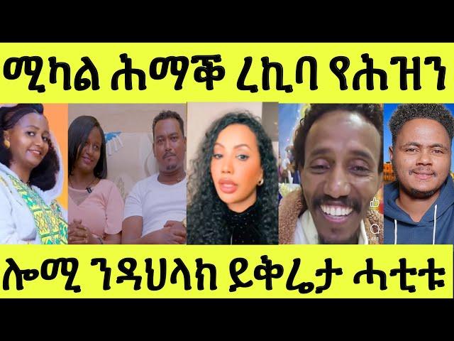 ሚካል ሰበይቱ ንፊሊ ድሕሪ ነብሰጾር ምኻና ምሕባራ ዘጋጠማ/ ኤፍር ንዳህላክ ይቅሬታ ሓቲቱ