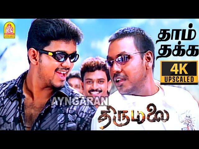 Thaamthakka Dheemthakka - 4K Video Song | தாம்தக்க தீம்தக்க | Thirumalai | Vijay | Vidyasagar