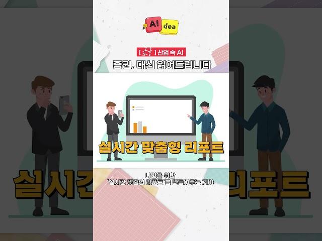 주식 초보도 걱정 끝! 나를 위한 ‘초개인화 주식 리포트’ | LG CNS