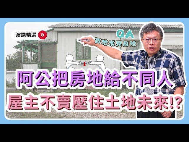 【演講精選ep.6】土地上有房子，買地要注意哪些風險？民眾來提問，土地法第34-1條QA！！！