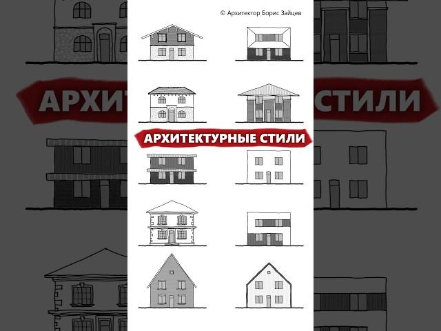Архитектурные стили загородных домов #архитектор #дом