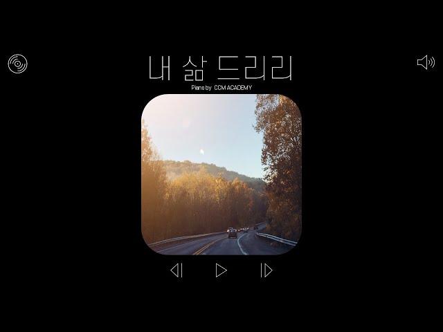 내 삶 드리리 피아노 연주 ㅣ CCM아카데미, 찬양피아노, 피아노커버, 찬양듣기, 묵상찬양, CCM피아노연주, CCM찬양, 내삶드리리 건반, worship song