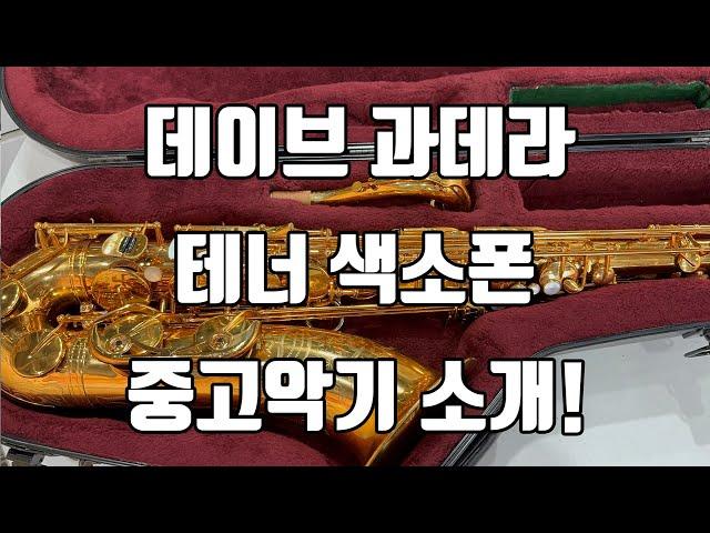 (판매중)데이브 과데라 테너색소폰 중고악기 소개!