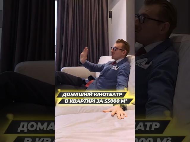 Домашній кінотеатр в квартирі за $5000 м² #дизайн #ремонт #realestate