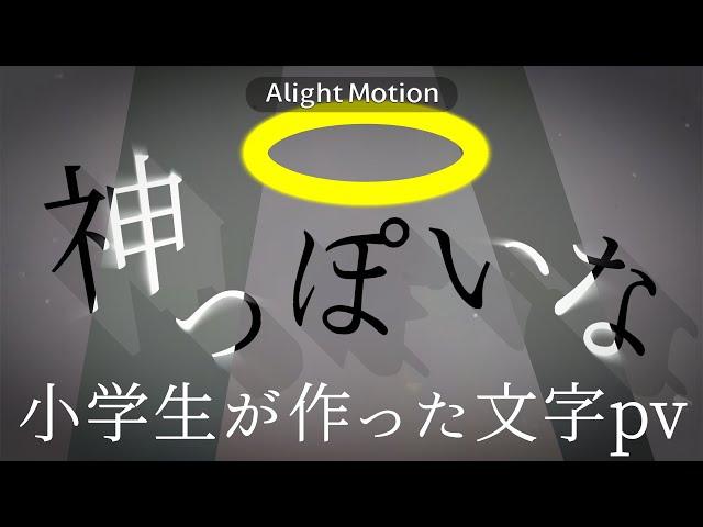 神っぽいな　小学生が作った文字pv [スマホ編集]