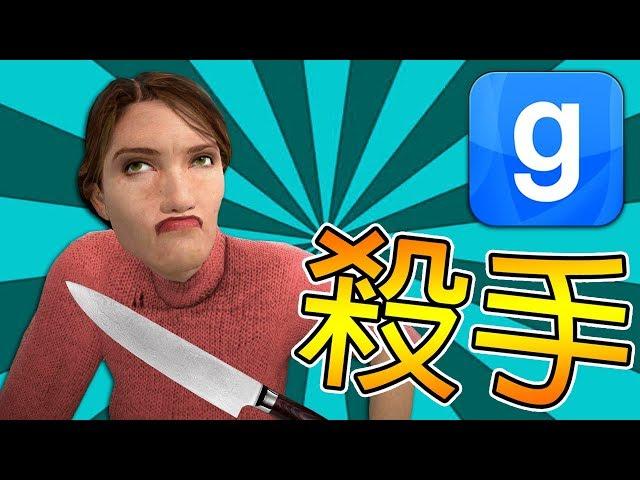 【DE JuN】誰是殺手? - 多人歡樂大逃亡！ (Garry's Mod)