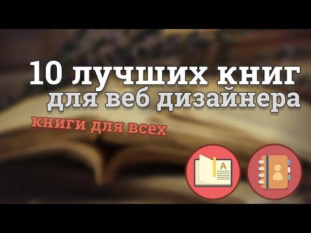 10 крутых книг для веб дизайнера / Их стоит прочитать!