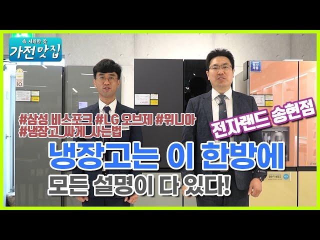 2021년 냉장고 비교 삼성 비스포크 / LG 오브제 / 대유위니아 3도어 "우리집에 맞는 냉장고?" 한번 확인해보시죠!! 가전제품 맛집 [홍박사 가전 이야기]