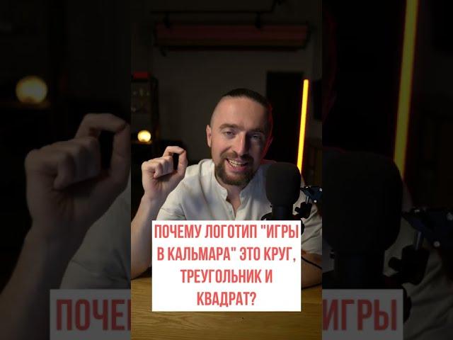 Почему логотип "Игры в кальмара" - это круг, треугольник и квадрат?