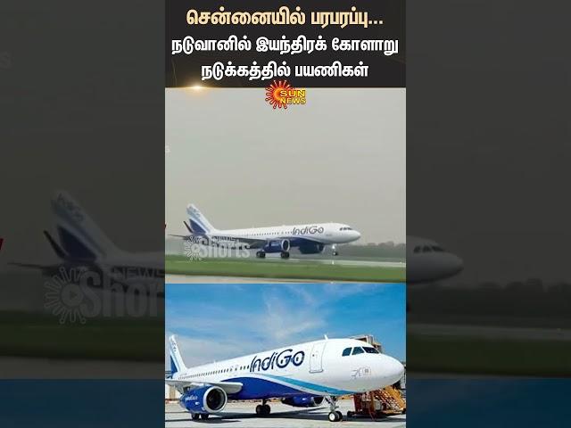 INDIGO Flight Makes Emergency Landing | Fuel Problem | Chennai | SHorts | Sun News