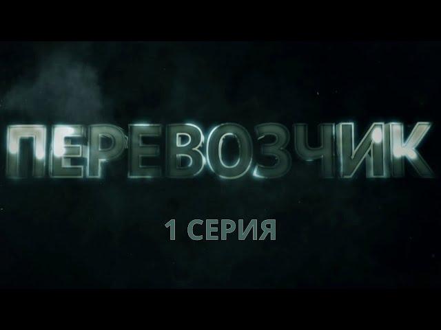 Перевозчик. Серия 1. Детективный Боевик. Криминальный Фильм