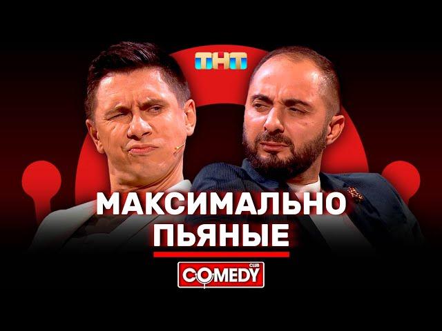 Камеди Клаб «Максимально Пьяные» Демис Карибидис, Тимур Батрутдинов @ComedyClubRussia