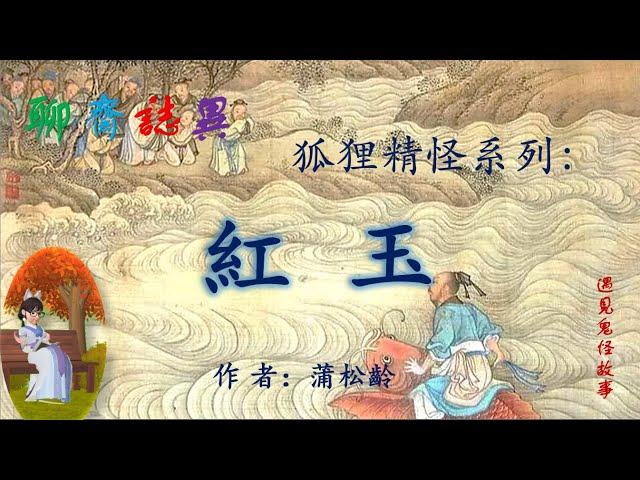 【聊齋誌異】紅玉（白話文版）|志怪故事|民間傳說|助眠故事|古典名著故事