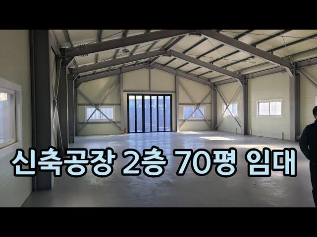 남동공단 2층 공장 70평 임대 / 유통 창고 사무실 매매 임대 문의 환영