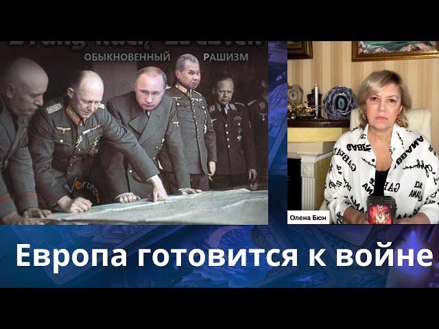  ️  Европа готовится к войне .....  ⁉️    Елена Бюн