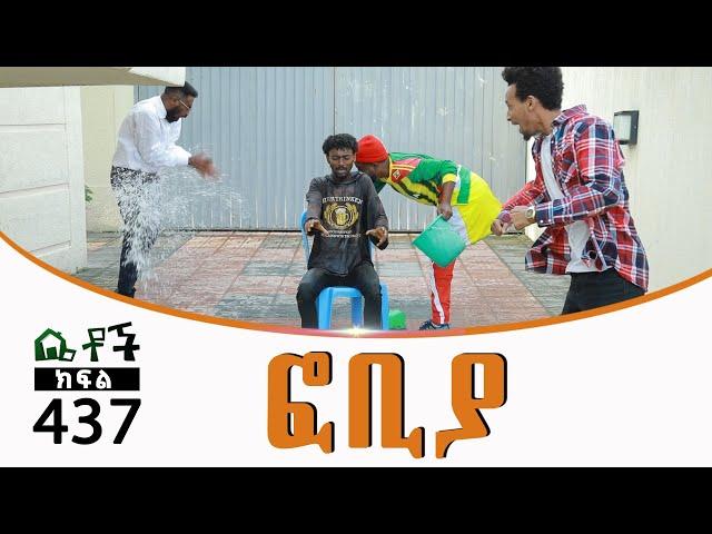 Betoch | “ፎቢያ” Comedy Ethiopian Series Drama Episode 437