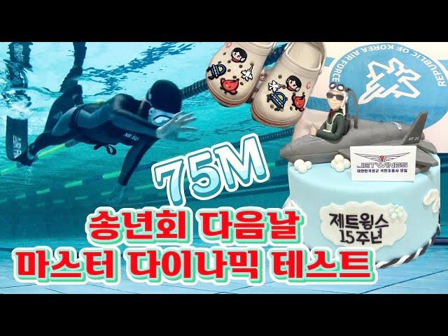[자막있음] 프리다이빙 ㅣ 다이나믹 75m ㅣ제트윙스 송년회 다음날 오전 정기트레이닝 #프리다이빙