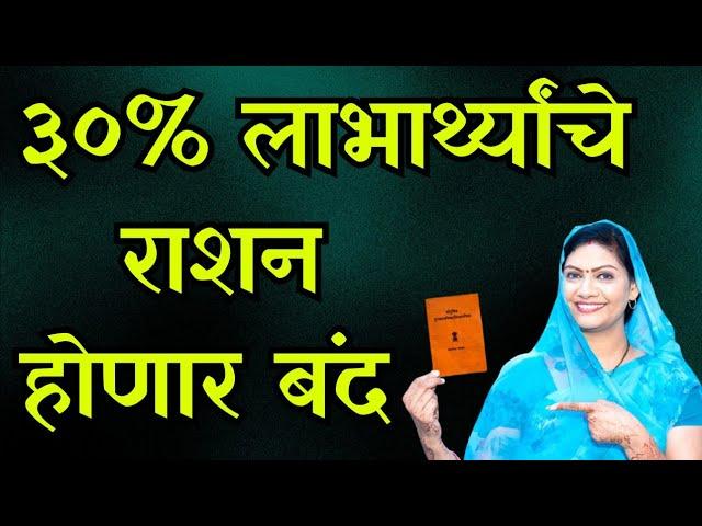 राज्यातील 30 टक्के कुटुंबांचे स्वस्त धान्य होणार बंद ? #rationkyc